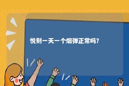 悦刻一天一个烟弹正常吗�
？ 